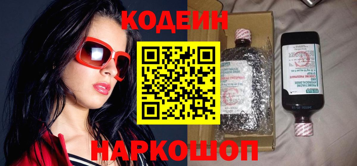 Кодеиновый сироп Lean напиток Lean (лин)  Вход с VPN  Партизанск  Codein Purple Drank 